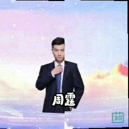 周霆